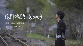 遠野物語（Cover）ささきけんじ【4K撮影】SLの汽笛