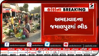 Ahmedabad : જમાલપુરમાં ભીડ, ગાઈડલાઈનનો ભંગ || Sandesh News TV | Cyclone Tauktae