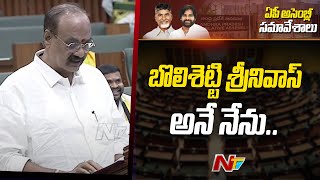 బొలిశెట్టి శ్రీనివాస్ అనే నేను | Bolisetty Srinivas Takes Oath As MLA | Ntv