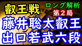 将棋ロング解析▲藤井聡太叡王 対 △出口若武六段 第７期叡王戦五番勝負 第２局 千日手指し直し局