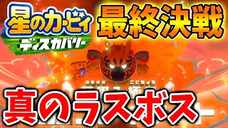 【星のカービィディスカバリー】真のラスボスと最終決戦「バルフレイナイト」が強すぎるww【攻略/小ネタ/実況/発売日/レビュー/BGM/評価/ラスボス/メタナイト/バルフレイソード】