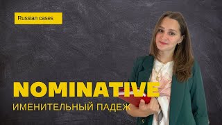 Nominative ║ Именительный падеж