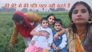 मेरे बेटे से मेरे पति प्यार नहीं करते हैं#sarojrbvlog