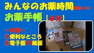 【お薬手帳】【電子お薬手帳】お薬手帳について解説【6分聞き流し】【みんなのお薬時間】【アンサングシンデレラ】【一般者向け】