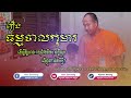 រឿងធម្មបាលកុមារ អ្នកមានធម៌នឹងបានអាយុវែង និងមានក្ដីសុខ ភិក្ខុ យាន សំណាង ហៅលោកគ្រូ khmer writing