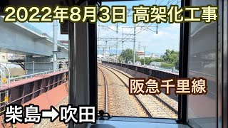 2022年8月3日 柴島駅→吹田駅　阪急千里線　連続立体交差事業