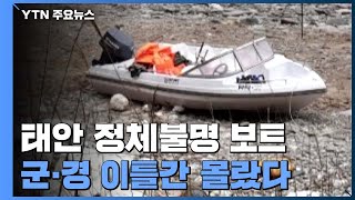 태안주민이 '버려진 보트' 신고...군·경 이틀간 몰랐다 / YTN