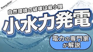 小水力発電 〜国土の狭い日本で真価が問われる〜