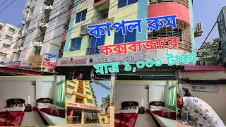 কাপল রুম কক্সবাজারে মাত্র ১,০০০ টাকা || Cox's Bazar  Hotel Price |  অল্প টাকায় কক্সবাজারে হোটেল রুম