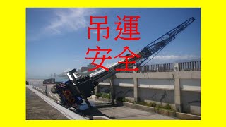 吊運安全 Lifting Safety