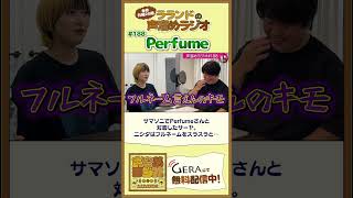 【ラランドラジオ】Perfumeのフルネームをスラスラと言えるニシダ #shorts