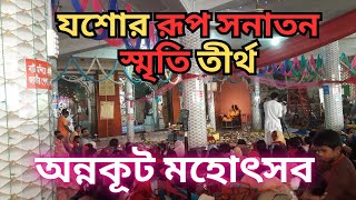 রামসরা ইসকন মন্দির অন্নকুট মহোৎসব -Ramsara ISKCON Temple Annakoot Mahotsav