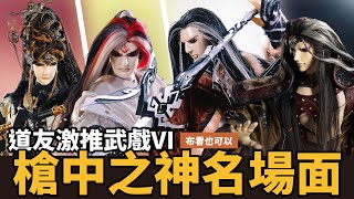 【布看也可以】最強武戲EP.05—最強之槍 槍中之神｜誰敢擋關 萬夫莫敵｜燕歸人、生命練習生、雪山銀燕、公子開明｜布袋戲懶人包｜