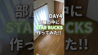 部屋の中にスタバ建設中#diy #スタバ #リフォーム