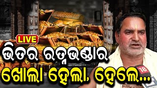 Ratna Bhandar News Live: ବାହାରି ଆସିଲେ | Srimandir Ratna Bhandar| Ratna Bhandar | Jagannath Temple