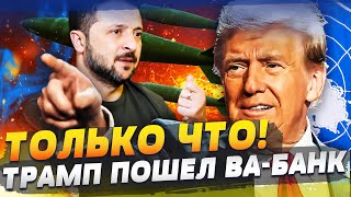 🔥ДЕРЖИТЕСЬ! ТРАМП ОТПРАВЛЯЕТ БОМБЫ! ЗЕЛЕНСКИЙ УДАРИЛ: ЧТО С ПЕРЕГОВОРАМИ? СРОЧНО ИЗ ООН: РЕШИЛИСЬ?!