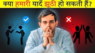 False Memory Syndrome: क्या आपकी यादें सिर्फ कल्पना हैं? | जानिए विज्ञान का चौंकाने वाला सच!