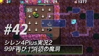 #42 風来のシレン4plus実況2：99F再び！浜辺の魔洞