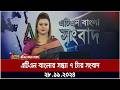 এটিএন বাংলার সন্ধ্যা ৭ টার সংবাদ । Evening News | Ajker News | ATN Bangla News