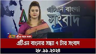 এটিএন বাংলার সন্ধ্যা ৭ টার সংবাদ । Evening News | Ajker News | ATN Bangla News