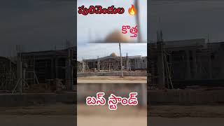 pulivendula new bus stand 🔥💥 #pulivendula #ysrdistrict #kadapa #youtubeshorts #shorts #viral #toxic