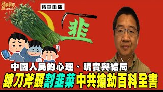 [劉仲敬] 中國人民的心理、現實與結局。鐮刀斧頭割韭菜 中共搶劫百科全書。@democratictaiwanchannel