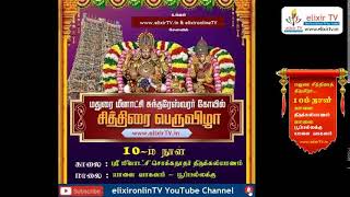 🔴 Live மதுரை சித்திரைத்திருவிழா 10ம்நாள்  திருக்கல்யாணம்  யானை வாகனம் , புஷ்பபல்லக்கு | @elixirTV.in