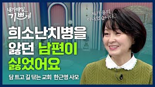 고난의 해결책은 단 하나! 하나님을 만나는 것입니다  | 담 트고 길 닦는 교회 한근영 사모님 | 내가 매일 기쁘게