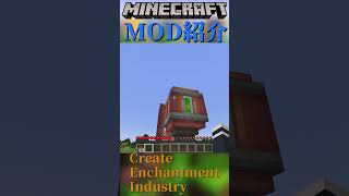 【Minecraft】経験値を液体にして、エンチャ本が複製できる！create追加MOD『Create Enchantment Industry』【MOD紹介】#shorts #ゆっくり紹介