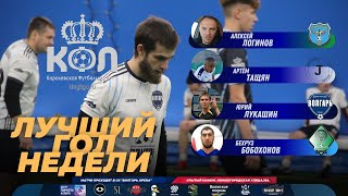 БарберШтаб - Лучший гол недели чемпионата \