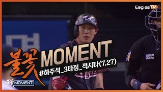 [불꽃MOMENT] 히어로는 다들 이렇게 착지하던데... 4타점경기! 하주석! (07.27)