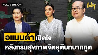 เปิดใจ 'อแมนด้า' มิสยูนิเวิร์สไทยแลนด์ 2020 หลังโดนปลดจากทูตกรมสุขภาพจิต | workpointTODAY