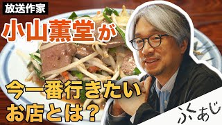 【小山薫堂】今一番行きたいお店とは【ふくあじ】