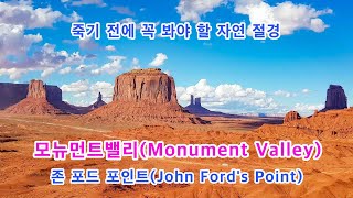 '인디언의 성지' 모뉴먼트밸리(Holy Land of the Indians, Monument Valley)/존 포드 포인트(John Ford's Point) in USA