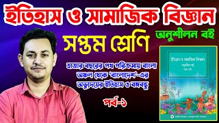 হাজার বছরের পথ...|পর্ব-১| সপ্তম শ্রেণির ইতিহাস ও সামাজিক বিজ্ঞান | Class 7 History \u0026 Social Science