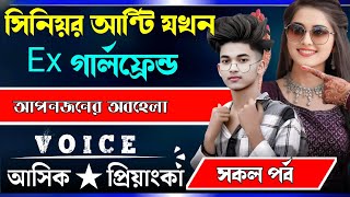 সিনিয়র আন্টি যখন Ex গার্লফ্রেন্ড || সকল পর্ব || Voice:-Ashik Priyanka Romantic love story Golpo..