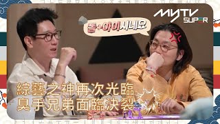 #兄弟大富翁-杜拜篇🎲｜綜藝之神再度光臨｜臭手兄弟面臨決裂｜tvN (頻道505) 逢周五 晚上10時30分