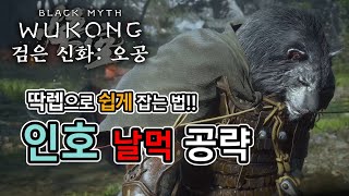 딱렙으로 쉽게 인호 날먹 공략 [검은신화: 오공]