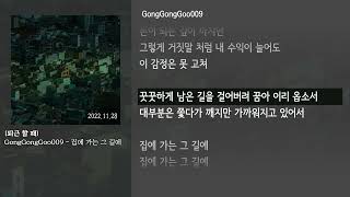 [그냥자막] GongGongGoo009 - 집에 가는 그 길에 [퇴근 할 때]