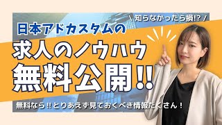 【日本アドカスタム】求人のノウハウ‼採用強化のための知識を無料公開☆メルマガ登録の促進