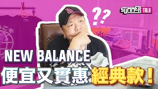 NEW BALANCE 開箱 ！ ｜便宜又實惠的經典鞋款？！