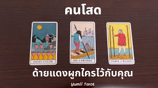 Pick a card ด้ายแดงผูกใครไว้กับคุณ ❤️🍀 (คนมีแฟนห้ามเข้ามาดู) เคยเจอเค้ารึยัง?