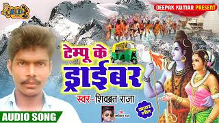 Shivbrat Raja का Superhit BolBam Song - टेम्पू के ड्राईबर - Tempu Ke Driver - Bhojpuri Bolbam 2021