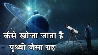 वैज्ञानिकों ग्रहों की खोज कैसे करते हैं? Finding Earth-Like Planets Outside Our Solar System