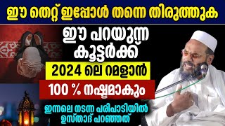 അതീവ ഗൗരവമുള്ള വിഷയം|റമളാൻ മുമ്പ് ഇത് കേൾക്കാതെ പോകരുത്| ഇ.പി അബൂബക്കർ ഖാസിമി