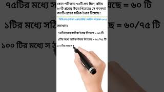 কোন পরীক্ষায় ৭৫টি প্রশ্ন ছিল, রহিম ৬০টি প্রশ্নে উত্তর দেয়। সে শতকরা কতটি প্রশ্নের সঠিক উত্তর দেয়