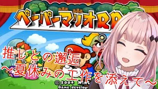 【ペーパーマリオRPG #03】推しキャラとの邂逅♪【Vtuber/愛野いりす】