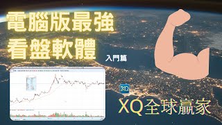 XQ全球贏家|最強免費看盤軟體|客製化界面|入門介紹懶人包