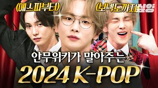 [#놀라운토요일] 🔥안무위키 선정 2024 K-POP HITS🔥 키스파, 키넥도, 키세라핌 틀면 다 나오는 키어로🔑