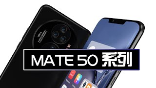 華為Mate50系列 - 殺手鐧：5G網絡方法來了，影像再次強大！